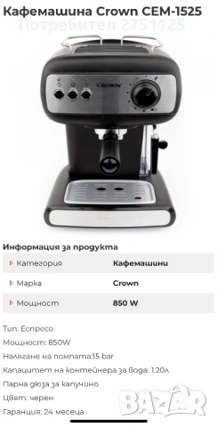 Кафемашина Crown CEM-1525, снимка 8 - Кафемашини - 53230840