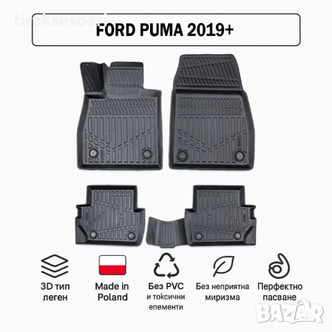 3D Гумени стелки Erpassan за FORD Puma (2019+)