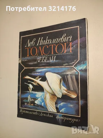 Лебеди - Лев Толстой 
