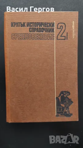 Кратък исторически справочник. Том 2: Средновековие, снимка 1 - Енциклопедии, справочници - 48069916