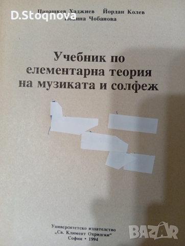 Учебници-2бр./Теория на Музиката и Солфеж/Музикално развитие на децата от Предуч. и Нач.Уч. възраст , снимка 5 - Учебници, учебни тетрадки - 53940959