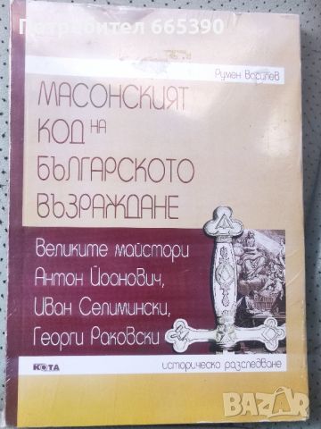 "Масонският код на Българското възраждане".