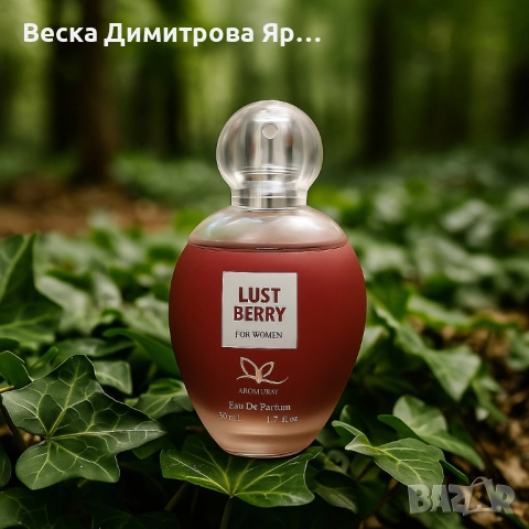 Дамски парфюм, Lust Berry – твоето предимство, снимка 5 - Дамски парфюми - 51468316