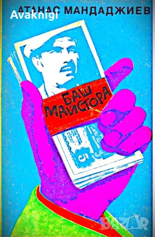 Най-изгодно! Баш майстора - Атанас Мандаджиев