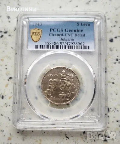 5 лева 1943 UNC PCGS , снимка 1 - Нумизматика и бонистика - 44173041