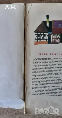 Андерсенови приказки 1979г. Ханс Кристиан Андерсен , снимка 3 - Детски книжки - 50347524