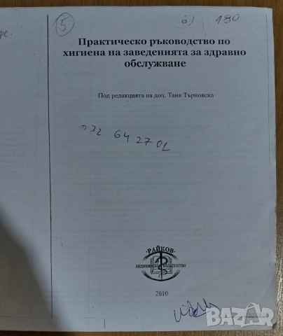Практическо ръководство по хигиена на заведенията за здравно обслужване 