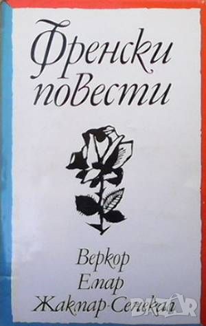 Френски повести, снимка 1 - Художествена литература - 46018175