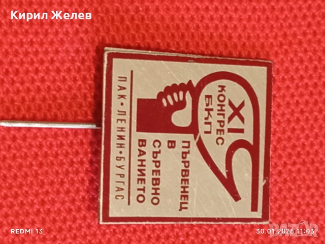 Лот 10 броя значки стари редки от соца за КОЛЕКЦИОНЕРИ 53573, снимка 7 - Колекции - 53280518