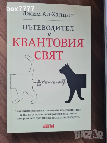 Книга Пътеводител в квантовия свят - Джим Ал-Халили, снимка 2 - Специализирана литература - 47015052