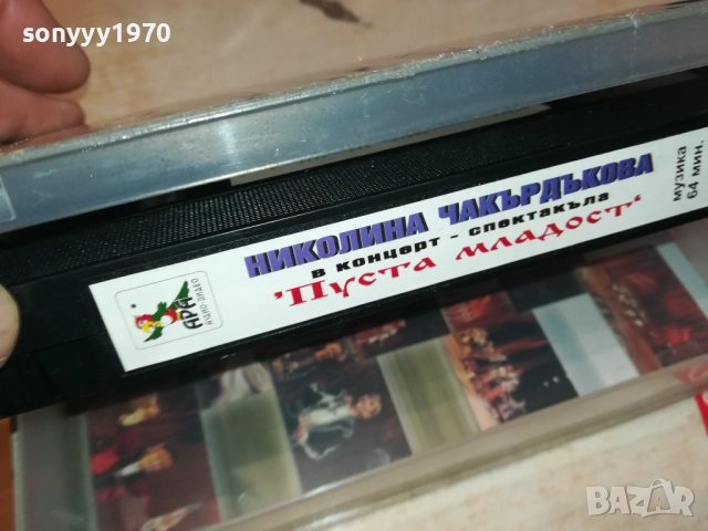 НИКОЛИНА ЧАКЪРДЪКОВА-ORIGINAL VHS VIDEO TAPE 3011251051, снимка 8 - Други музикални жанрове - 52590191