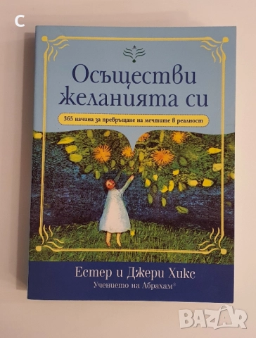 Осъществи желанията си- Естер и Джери Хикс