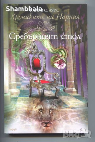 Хрониките на Нарния:Кн. 6 Сребърният стол, снимка 1 - Художествена литература - 46395680