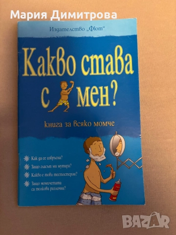 Какво става с мен?