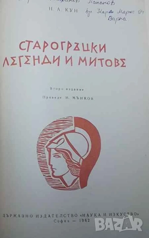 Старогръцки легенди и митове Николай А. Кун, снимка 2 - Художествена литература - 53659407