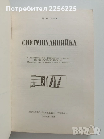 Сметачна линийка, снимка 8 - Специализирана литература - 53391752