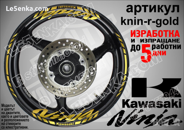 Kawasaki Ninja кантове и надписи за джанти knin-r-white Кавазаки, снимка 4 - Аксесоари и консумативи - 39771571