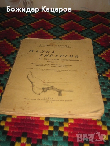 Малка хирургия, за санитарни подофицери.Част втора.Цена- 20 евро. Пращам по Еконт. За София, може и 