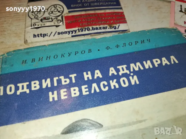 ПОДВИГЪТ НА АДМИРАЛ НЕВЕЛСКОЙ-КНИГА 1612241800, снимка 6 - Художествена литература - 48369152