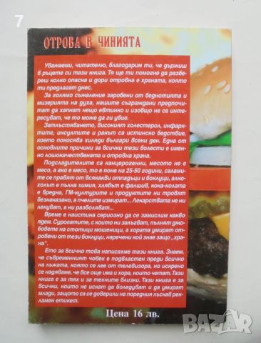 Книга Отрова в чинията - Росица Тодорова 2011 г., снимка 2 - Други - 46466167