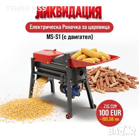 ПРОМО Роначка за царевица, Машина за ронене на царевица 2200 кг/ч 1,5 кВт #461 