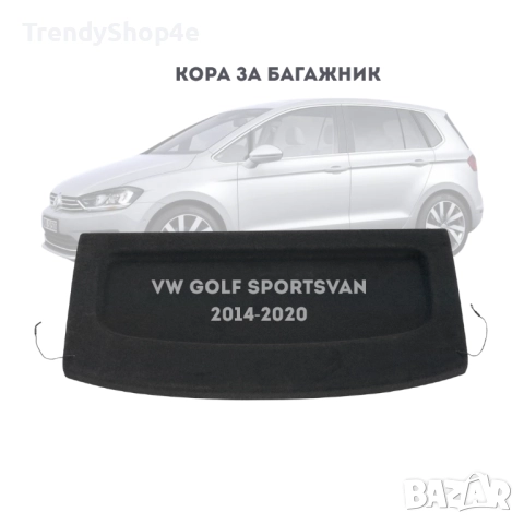 Кора за багажник на VW Golf Sportsvan 2014–2020 (НОВА)