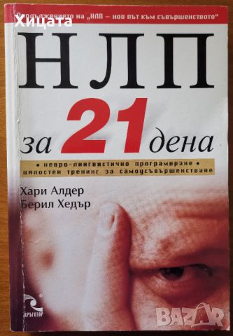 НЛП за 21 дена.Невро-лингвистично програмиране.Цялостен тренинг,Хари Алдер,Берил Хедър, снимка 1 - Енциклопедии, справочници - 46568982