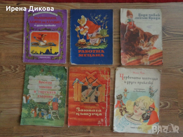 Продавам Лот от 6 ретро детски книжки – класики с илюстрации от Лазаркевич , Бенванути и др.