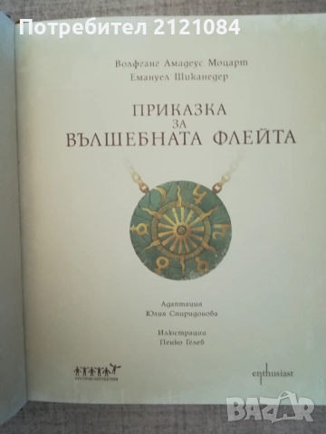 Приказка за вълшебната флейта + CD диск. Моцарт,Шиканедер , снимка 2 - Детски книжки - 52264398