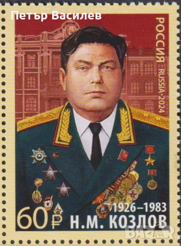 Чиста марка Н. М. Козлов Герой на Съветския Съюз 2019 от Русия, снимка 1