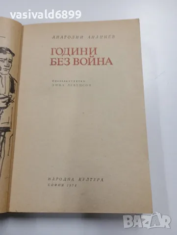 Анатолий Ананиев - Години без война , снимка 4 - Художествена литература - 49367752