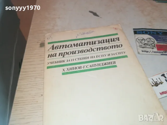 АВТОМАТИЗАЦИЯ НА ПРОИЗВОДСТВОТО 0810241152, снимка 1 - Специализирана литература - 47506168