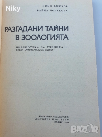Разгадани тайни в зоологията , снимка 3 - Специализирана литература - 51596104