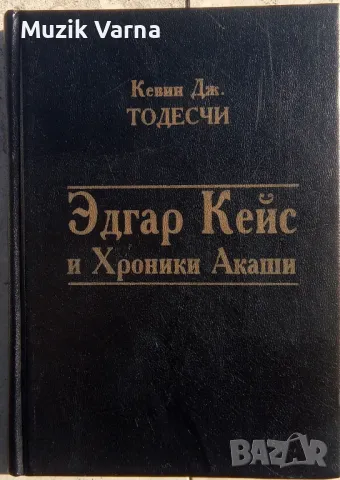 "Эдгар Кейс и Хроники Акаши" - Кевин Тодесчи, снимка 1 - Езотерика - 46939066