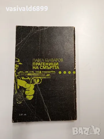 Павел Бъчваров - Пратеници на смъртта , снимка 3 - Българска литература - 48472389