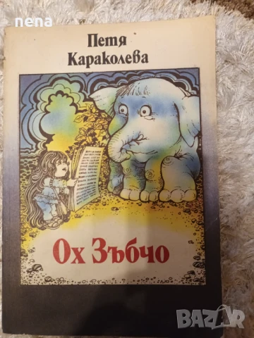 Стари детски книжки, снимка 7 - Детски книжки - 40704871