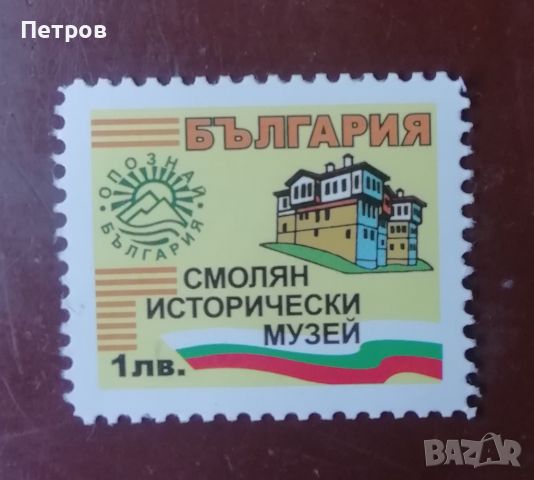 Пощенска марка Исторически музей, Смолян, снимка 1 - Филателия - 46404259
