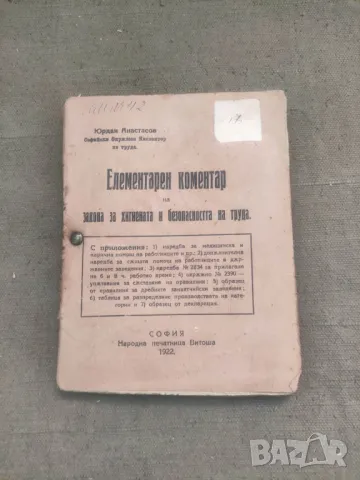 Продавам книга "Елементарен коментар на закона за хигиената и безопасността на труда, снимка 1 - Специализирана литература - 47099410