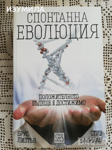 Спонтанна еволюция - Брус Липтън, Стив Баерман