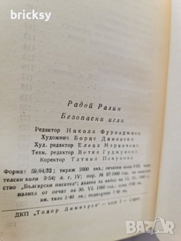 Радой Ралин Епиграми Безопасни игли, снимка 3 - Българска литература - 46751254