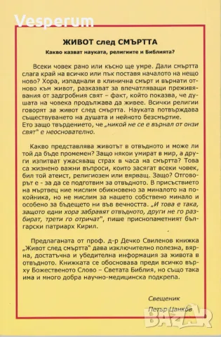 Живот след смъртта. Какво казват науката, религията и библията? /Дечко Свиленов/, снимка 2 - Езотерика - 48586468