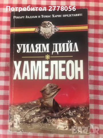 Трилъри и криминални романи 2, снимка 12 - Художествена литература - 47169867