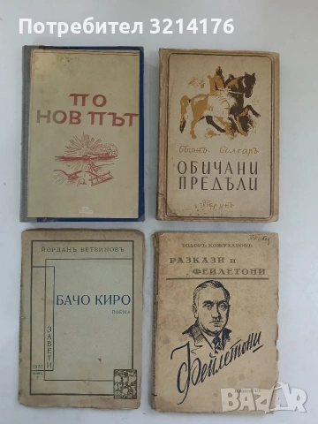 По нов път - Крум Григоров