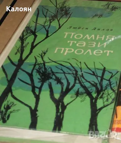 Любен Дилов - Помня тази пролет (1964), снимка 1 - Българска литература - 23415274