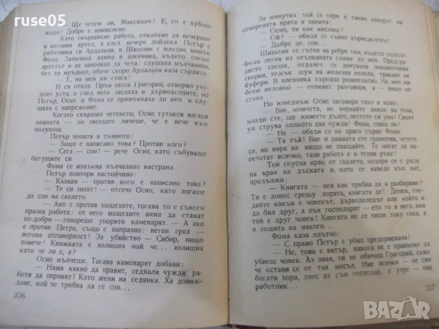 Книга "Сред хората - Максим Горки" - 416 стр., снимка 6 - Художествена литература - 50462363