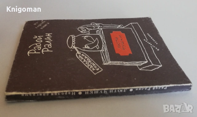 Люти чушки. Народни епиграми. Изгорена книга, Радой Ралин, снимка 6 - Българска литература - 54262236