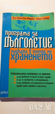 Програма за дълголетие  Жан Пол Кюрте Тиери Сукар, снимка 3 - Езотерика - 48833307