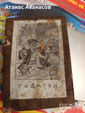 Стара българска колода „Гадател“ – карти за гадаене + оригинални инструкции