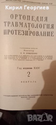 Ортопедия   травматология и протезирование, снимка 2 - Специализирана литература - 26226035