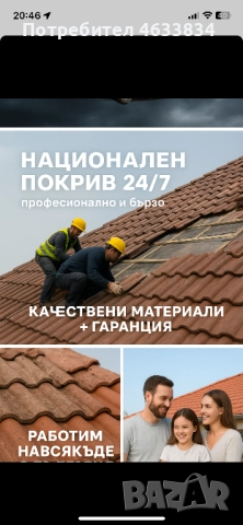[РЕМОНТ НА ПОКРИВИ]В цяла България , снимка 13 - Ремонт на покриви - 52189181